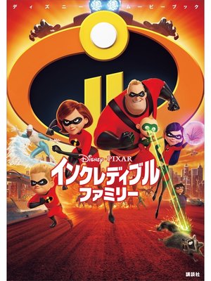 cover image of ディズニームービーブック　インクレディブル・ファミリー